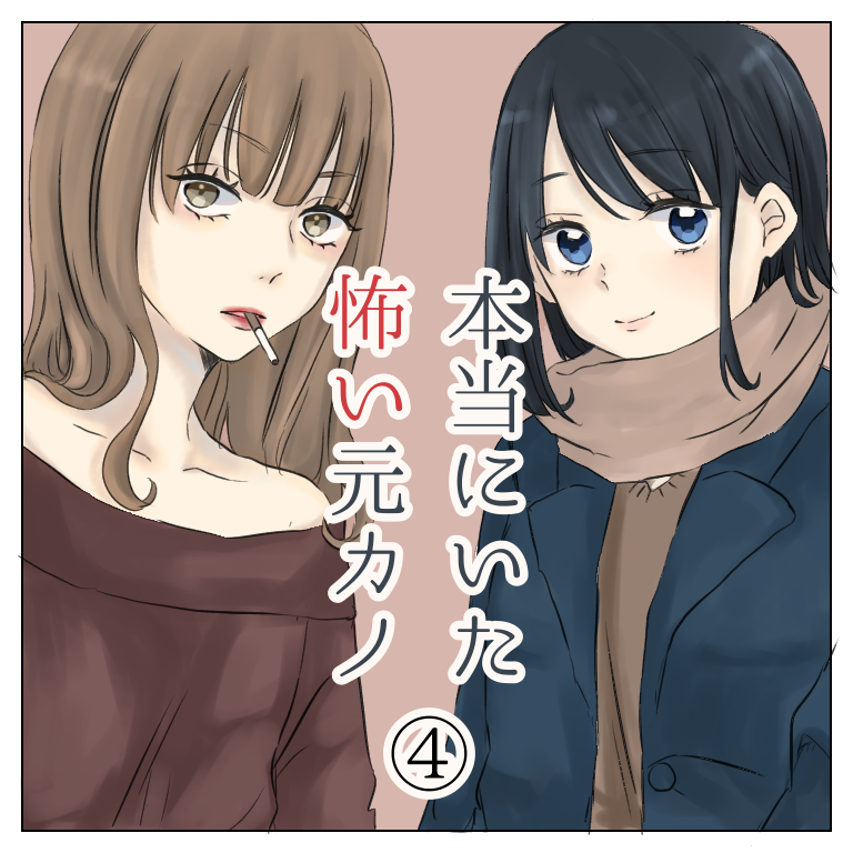 【最新話】本当にいた怖い元カノ ４【みぎまがり】 | Lovely[ラブリー]のイメージ