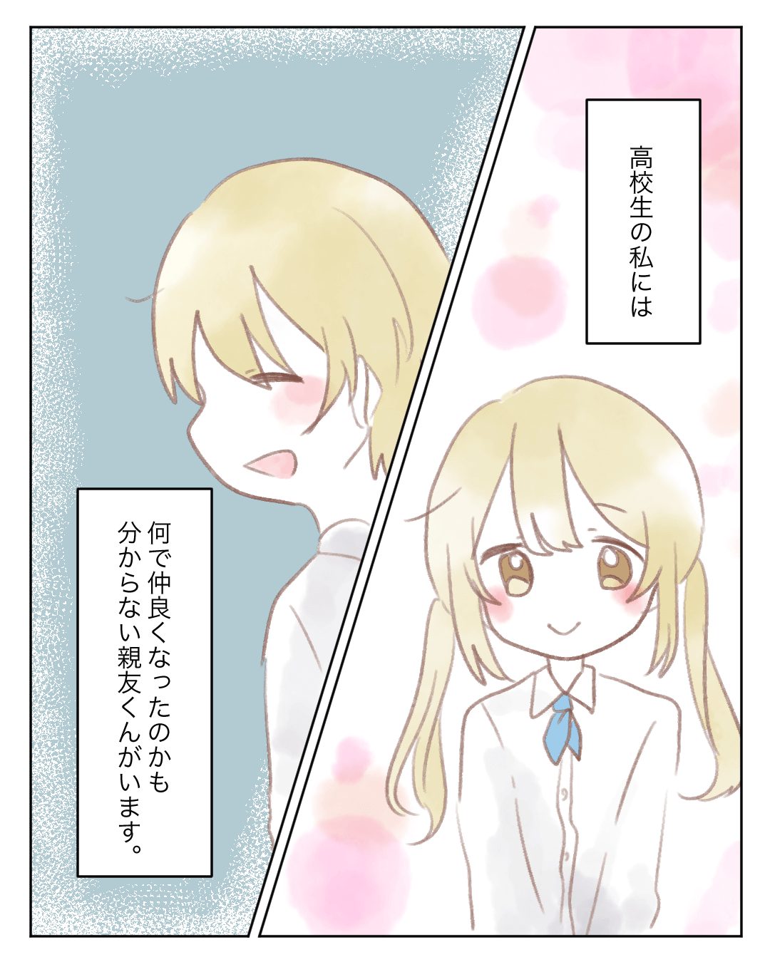 みんなには内緒の親友くん【Lovely漫画】のイメージ