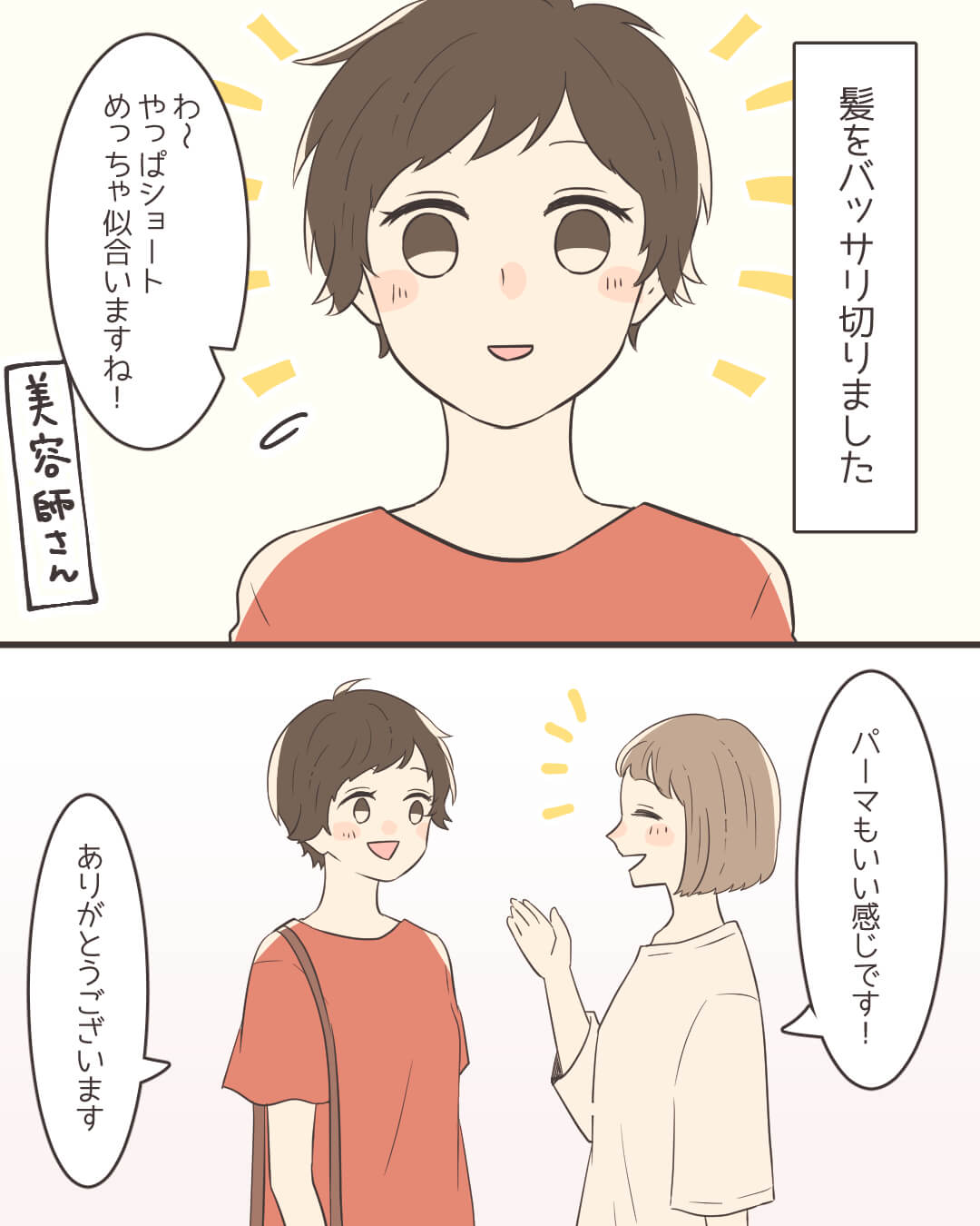 どきどきのイメチェン【Lovely漫画】のイメージ