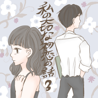 私の大切な初恋の話③【Lovely漫画】