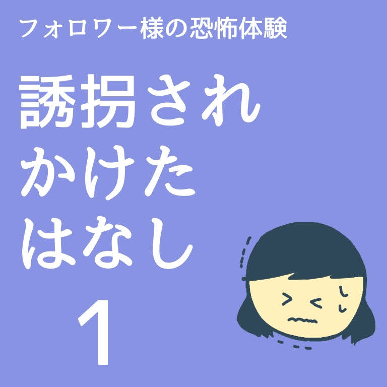誘拐されかけたはなし１【稲漫画】のイメージ