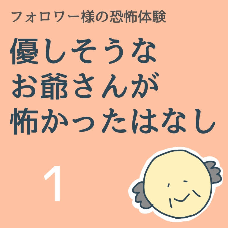優しそうなお爺さんが怖かったはなし１【稲漫画】のイメージ