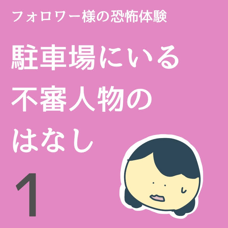 駐車場にいる不審人物のはなし１【稲漫画】のイメージ