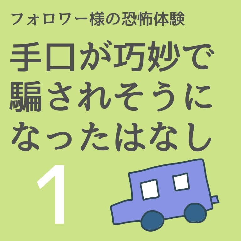 手口が巧妙で騙されそうになったはなし１【稲漫画】のイメージ