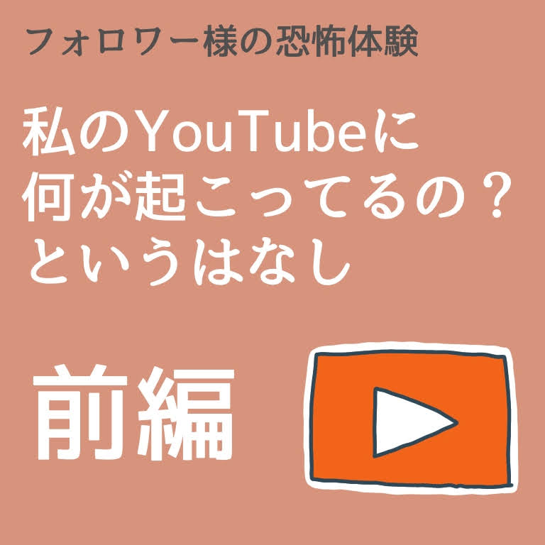 私のYouTubeに何が起こってるの？というはなし～前編～【稲漫画】のイメージ