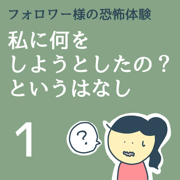 私に何をしようとしたの？というはなし１【稲漫画】のイメージ