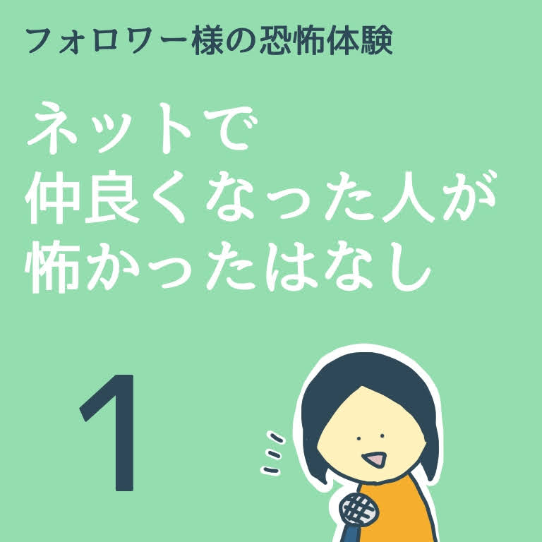 ネットで仲良くなった人が怖かったはなし１【稲漫画】のイメージ