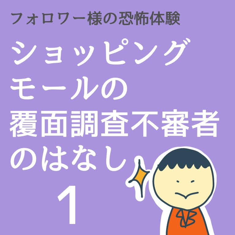 ショッピングモールの覆面調査不審者のはなし１【稲漫画】のイメージ