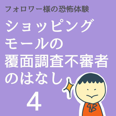 ショッピングモールの覆面調査不審者のはなし４【稲漫画】