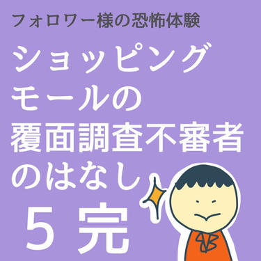 ショッピングモールの覆面調査不審者のはなし５(完)【稲漫画】