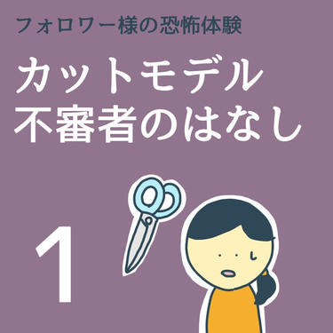 カットモデル不審者のはなし１【稲漫画】