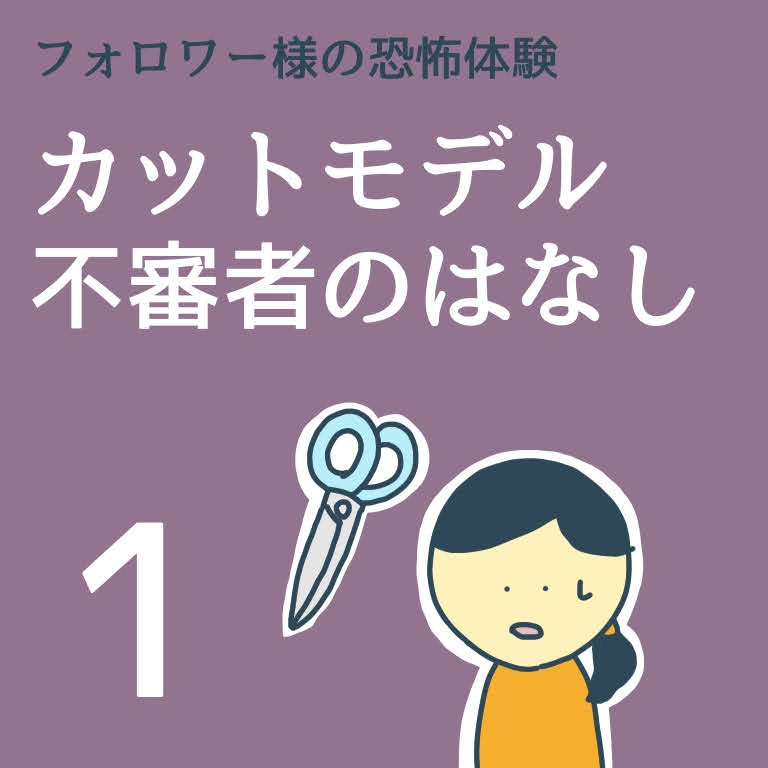 カットモデル不審者のはなし１【稲漫画】のイメージ