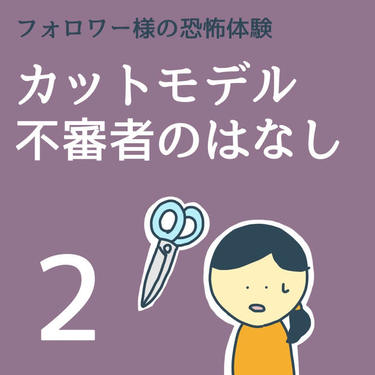カットモデル不審者のはなし２【稲漫画】