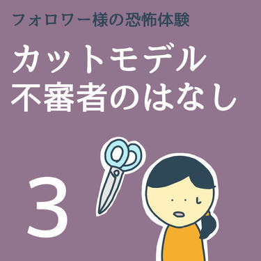 カットモデル不審者のはなし３【稲漫画】