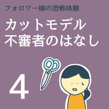 カットモデル不審者のはなし４【稲漫画】