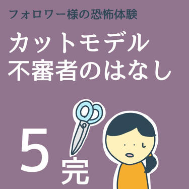 カットモデル不審者のはなし５(完)【稲漫画】