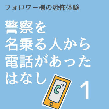 警察を名乗る人から電話があったはなし１【稲漫画】
