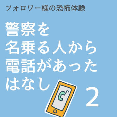 警察を名乗る人から電話があったはなし２【稲漫画】