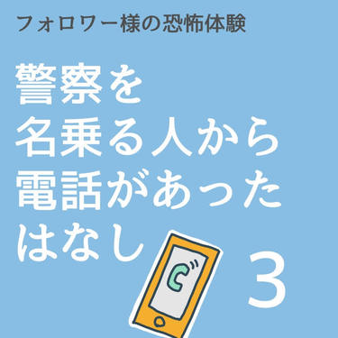 警察を名乗る人から電話があったはなし３【稲漫画】