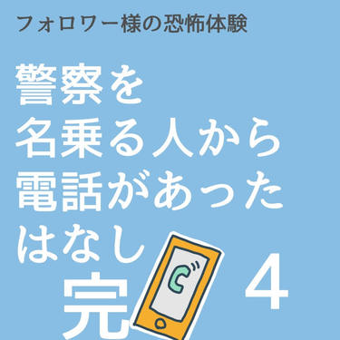 警察を名乗る人から電話があったはなし４(完)【稲漫画】