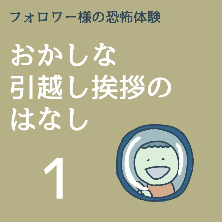 おかしな引っ越し挨拶のはなし１【稲漫画】のイメージ