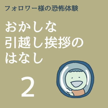 おかしな引っ越し挨拶のはなし２【稲漫画】