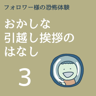 おかしな引っ越し挨拶のはなし３【稲漫画】