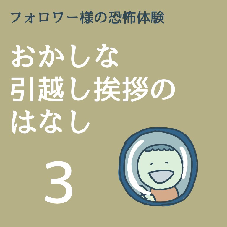 おかしな引っ越し挨拶のはなし３【稲漫画】のイメージ