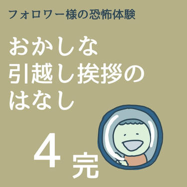 おかしな引っ越し挨拶のはなし４(完)【稲漫画】
