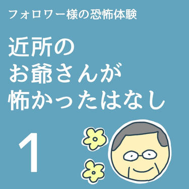 近所のお爺さんが怖かったはなし１【稲漫画】