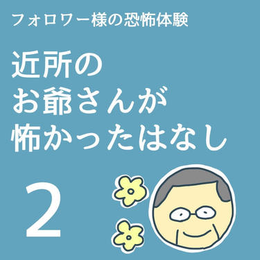 近所のお爺さんが怖かったはなし２【稲漫画】