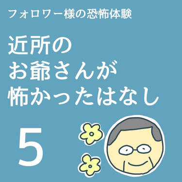 近所のお爺さんが怖かったはなし５【稲漫画】
