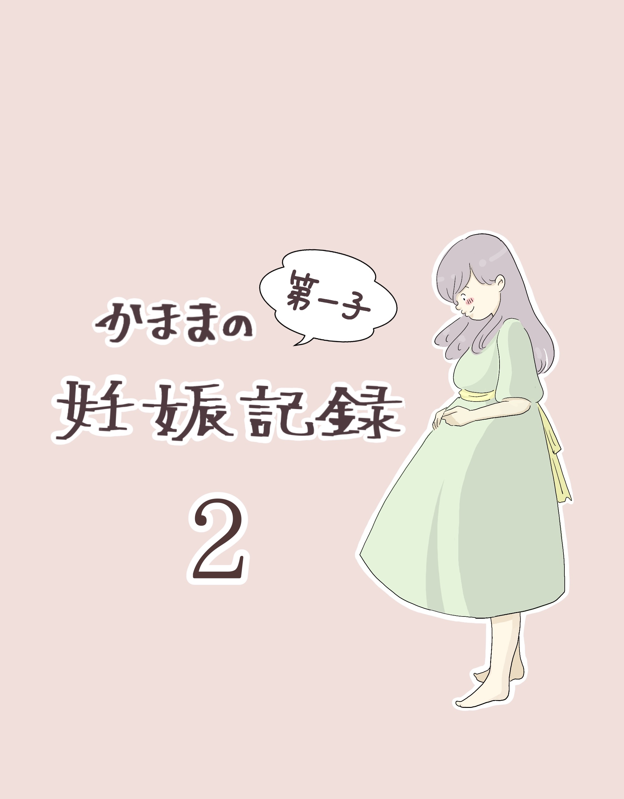 かままの(第一子)妊娠記録 ２【かまま漫画】のイメージ