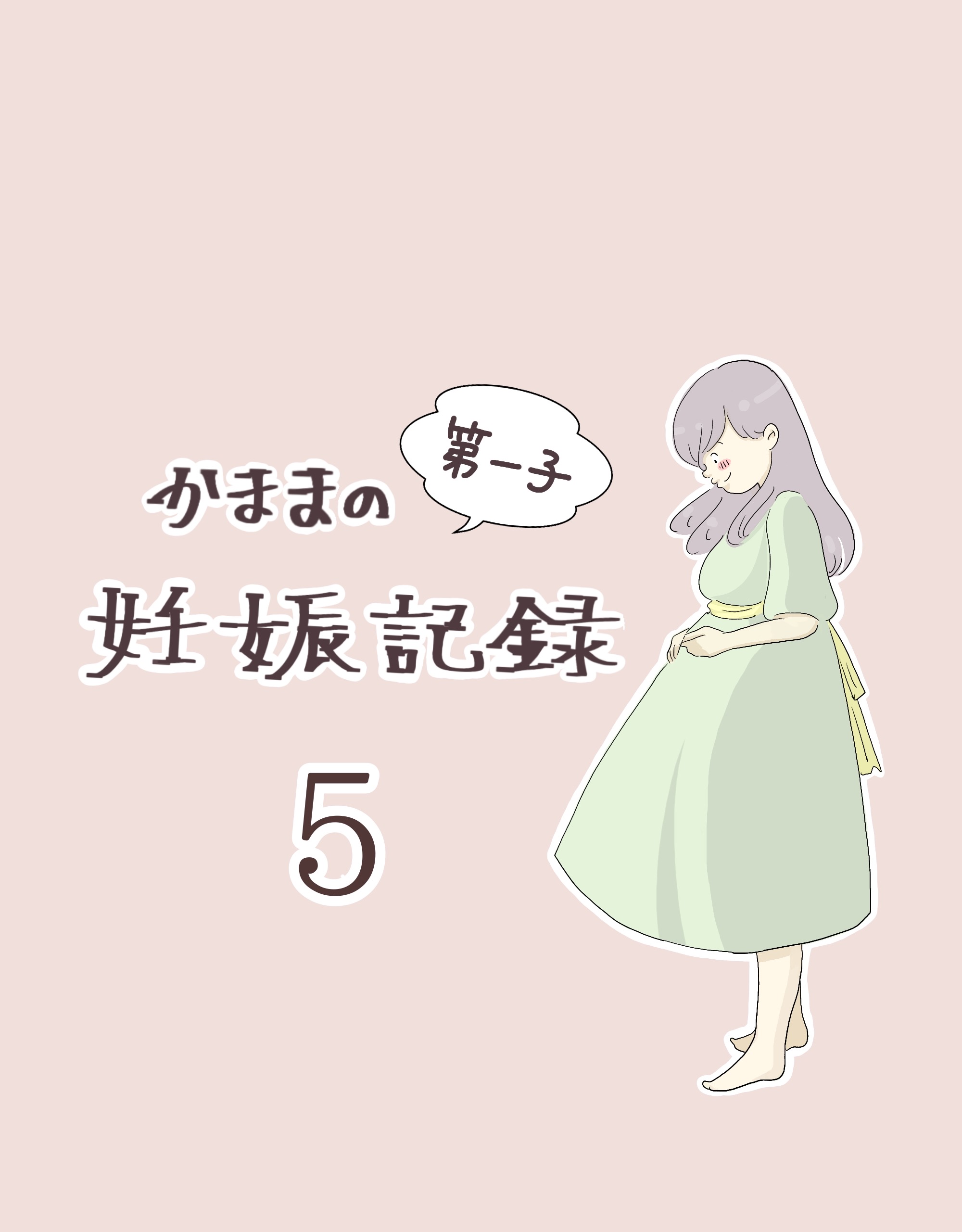 かままの(第一子)妊娠記録 ５【かまま漫画】のイメージ