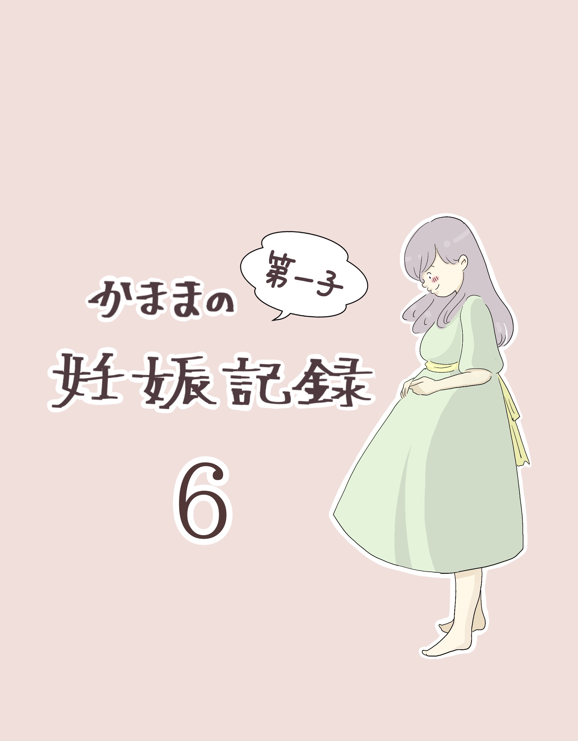 かままの(第一子)妊娠記録 ６【かまま漫画】のイメージ