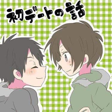 初デートの話１【倉間漫画】