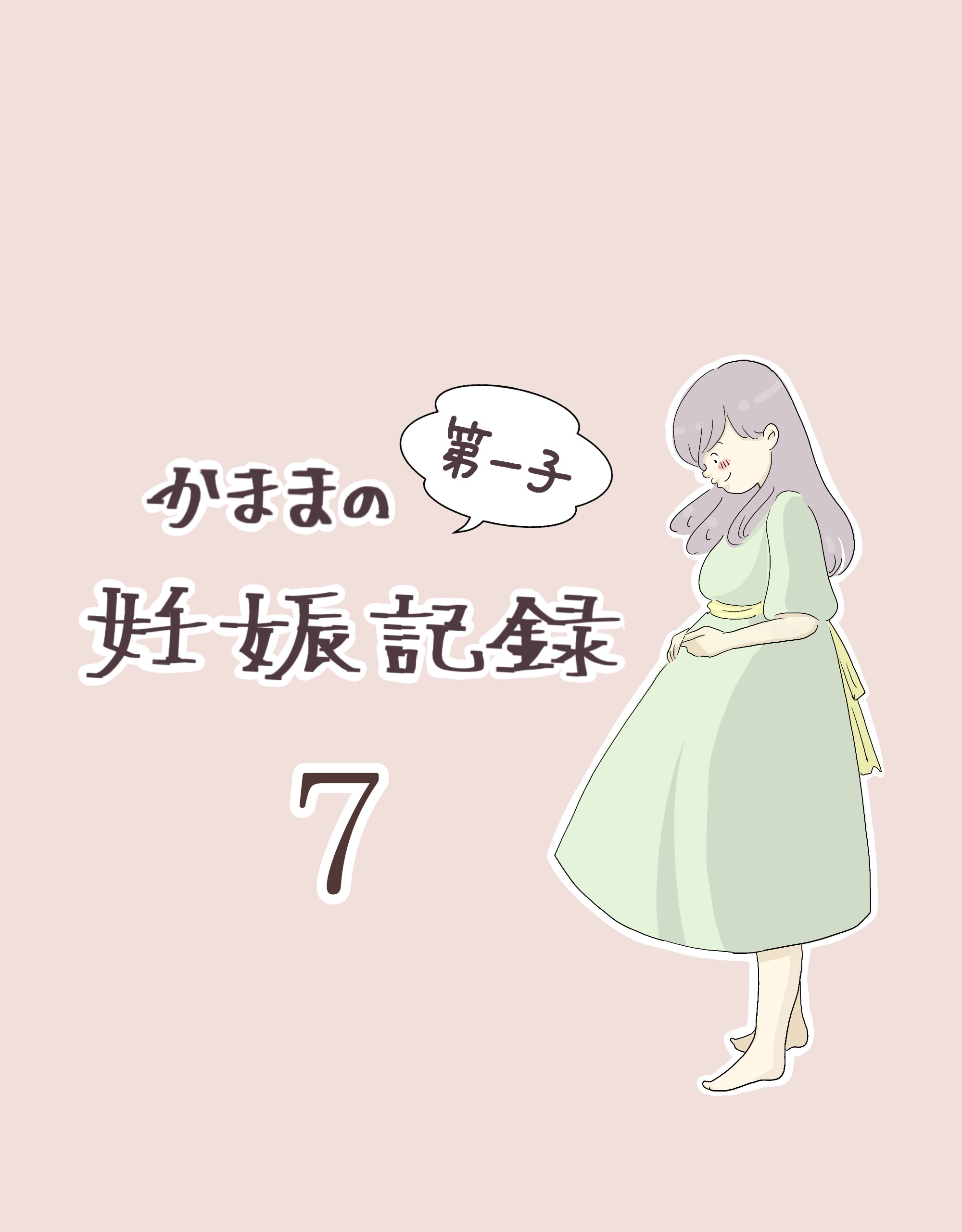 かままの(第一子)妊娠記録 ７【かまま漫画】のイメージ