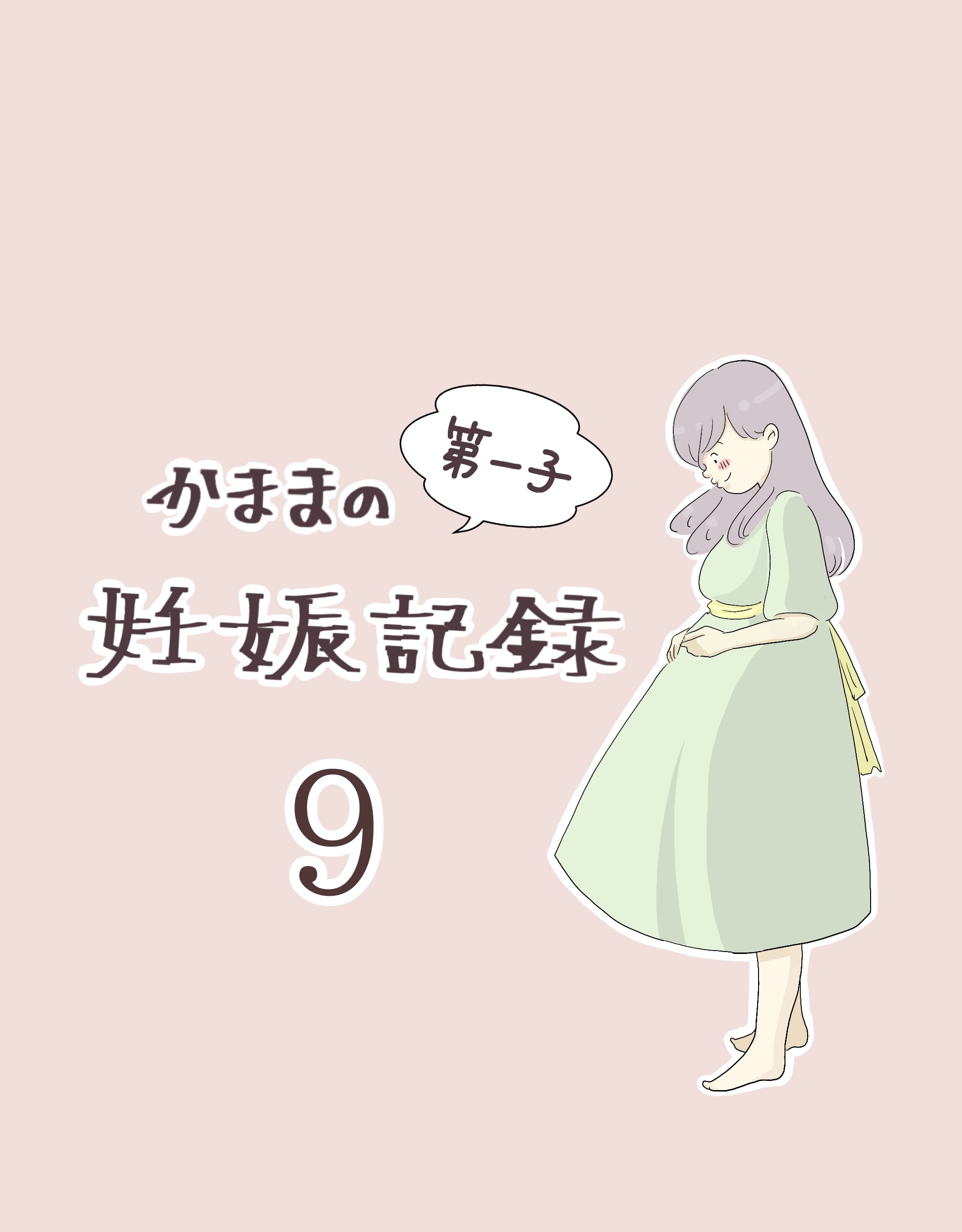 かままの(第一子)妊娠記録 ９【かまま漫画】のイメージ