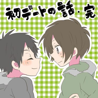 初デートの話２(完)【倉間漫画】