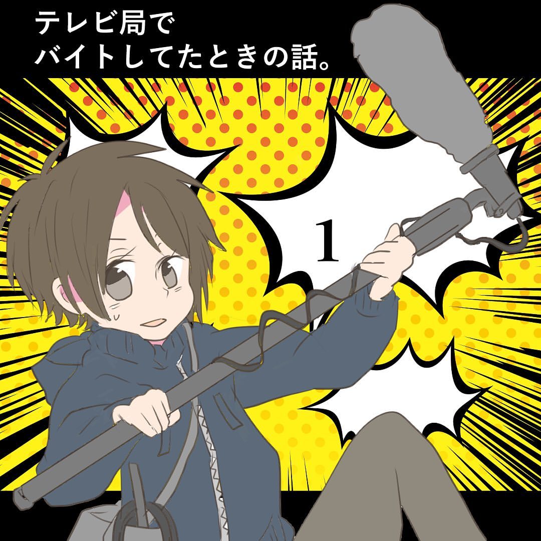 テレビ局でバイトしてたときの話１【倉間漫画】のイメージ