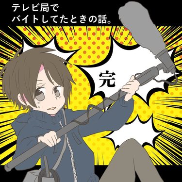 テレビ局でバイトしてたときの話３(完)【倉間漫画】