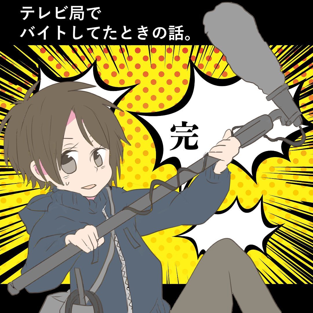 テレビ局でバイトしてたときの話３(完)【倉間漫画】のイメージ