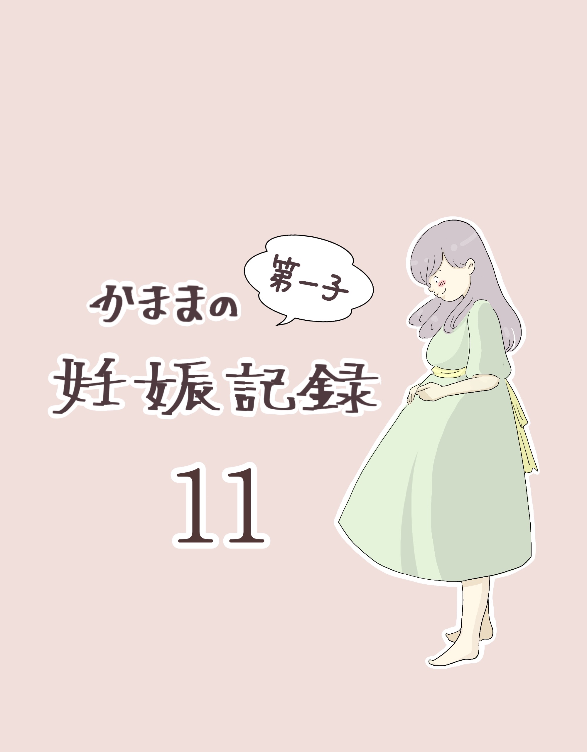 かままの(第一子)妊娠記録 １１【かまま漫画】のイメージ