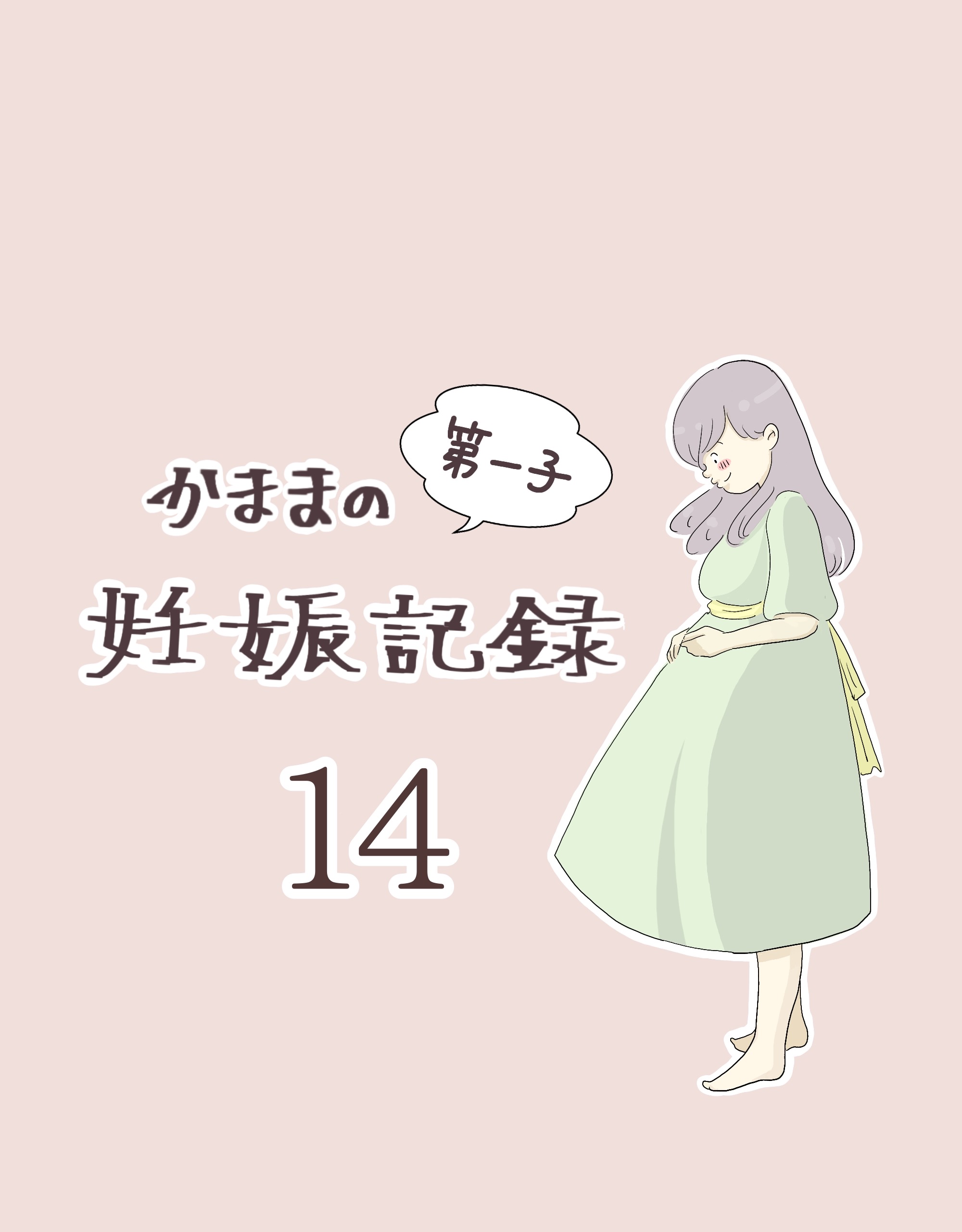 かままの(第一子)妊娠記録 １４【かまま漫画】のイメージ
