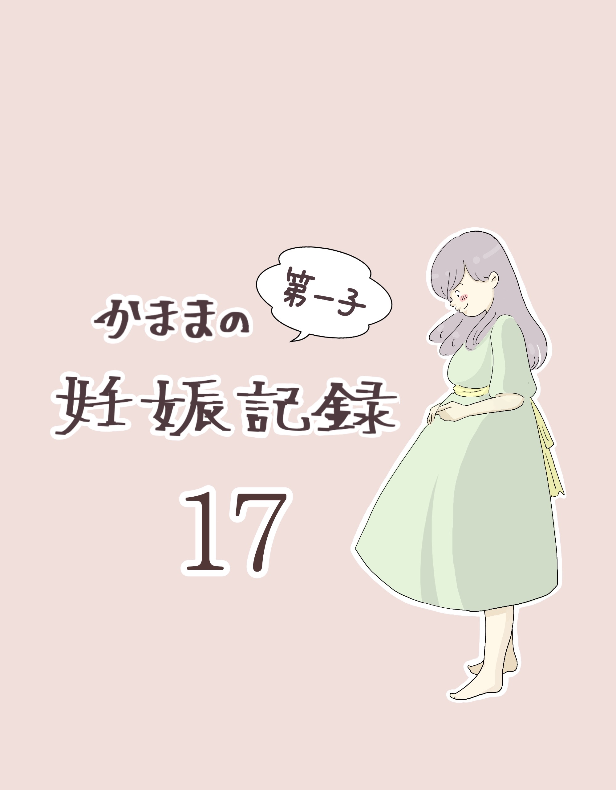 かままの(第一子)妊娠記録 １７【かまま漫画】のイメージ