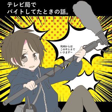 テレビ局でバイトしてたときの話～プロローグ～【倉間漫画】