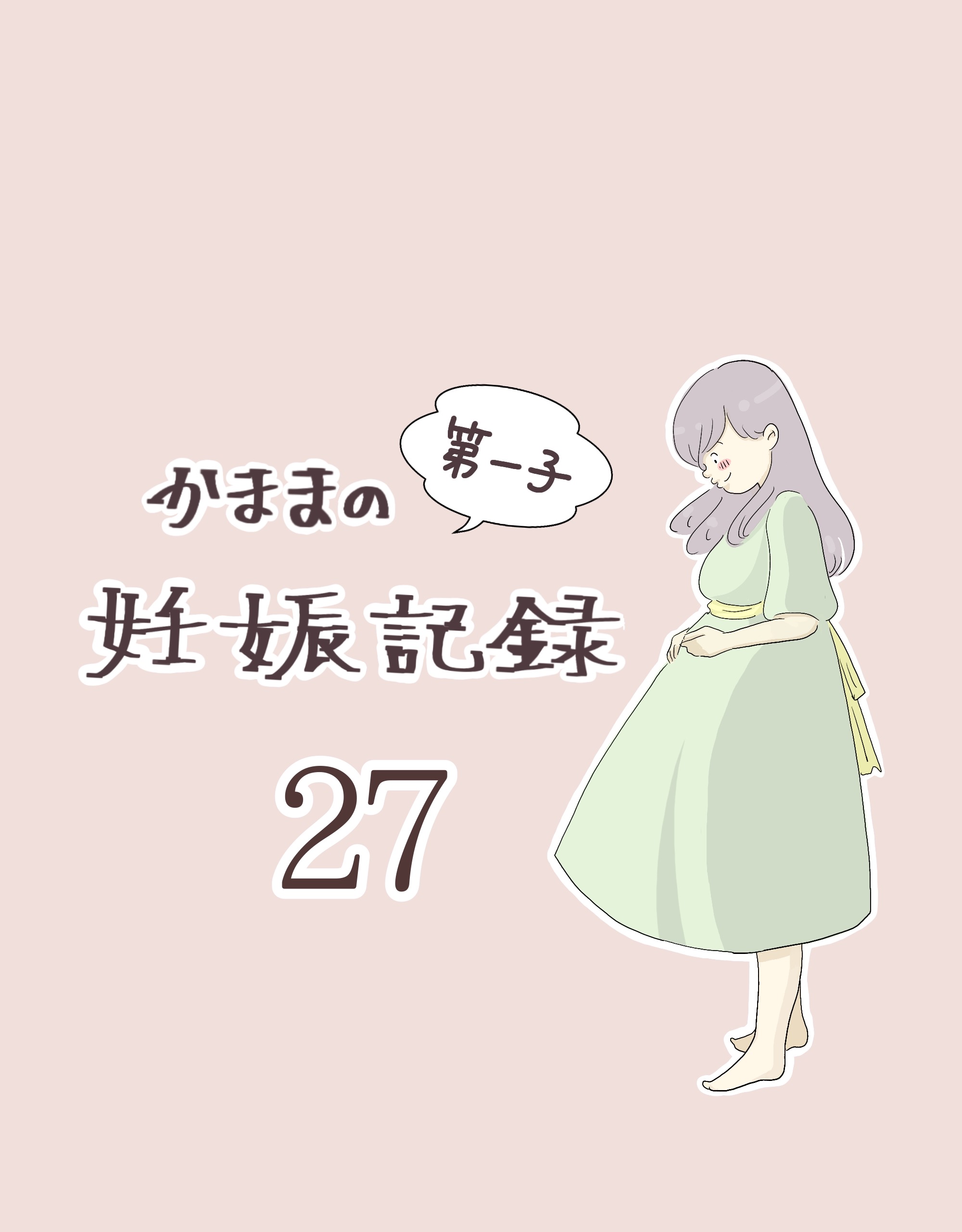 かままの(第一子)妊娠記録 ２７【かまま漫画】のイメージ