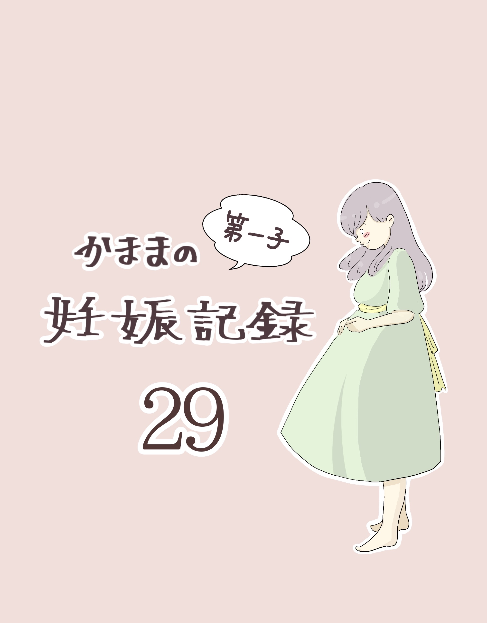 かままの(第一子)妊娠記録 ２９【かまま漫画】のイメージ
