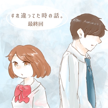 すれ違ってた時の話。１１(完)【ゆめの漫画】