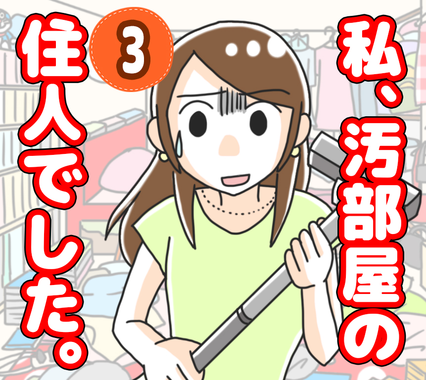 私、汚部屋の住民でした。３【渡部アキ漫画】のイメージ
